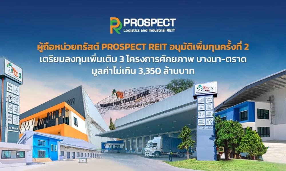 ผู้ถือหน่วยทรัสต์ PROSPECT ไฟเขียวอนุมัติเพิ่มทุนครั้งที่ 2 เตรียมลงทุนเพิ่มเติมใน 3 โครงการศักยภาพคลัสเตอร์อุตสาหกรรม บางนา-ตราด มูลค่าไม่เกิน 3,350 ล้านบาท